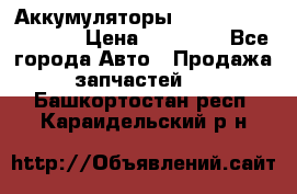 Аккумуляторы 6CT-190L «Standard» › Цена ­ 11 380 - Все города Авто » Продажа запчастей   . Башкортостан респ.,Караидельский р-н